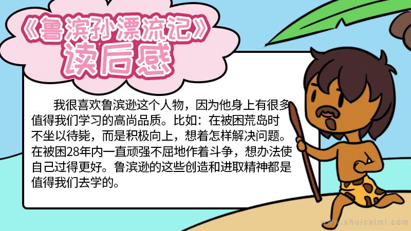 《鲁滨孙漂流记》手抄报简单又漂亮三年级|鲁滨孙漂流历险记手抄报