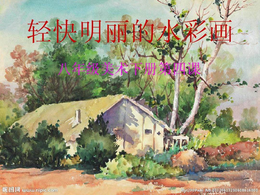 轻快明丽的水彩画