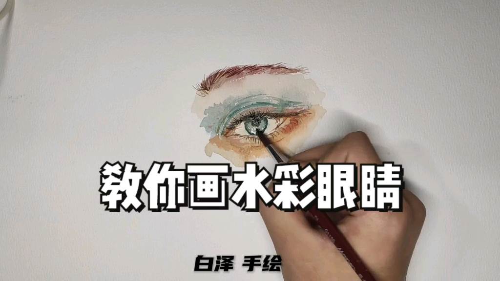 水彩画眼睛 水彩画眼睛图片-图片3