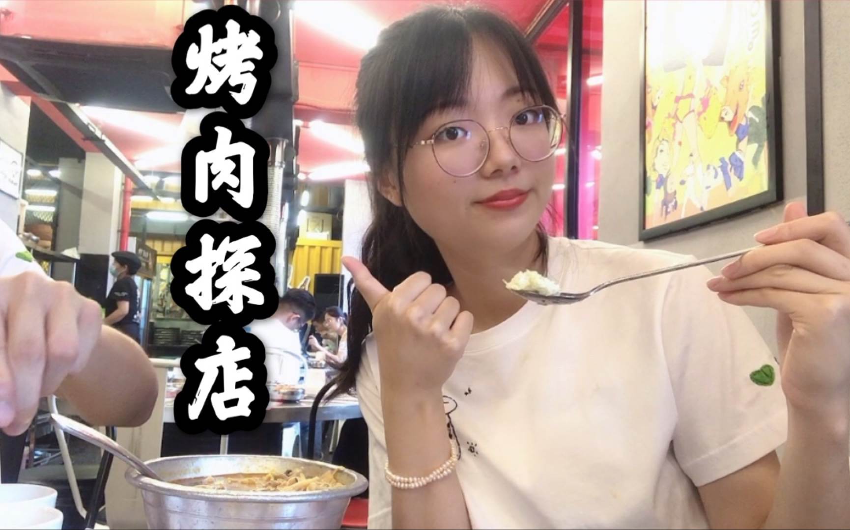 烤肉水彩画