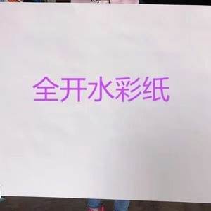 水彩纸大小