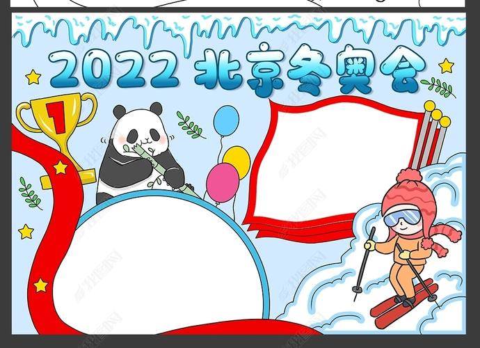 2022冬奥会手抄报图片