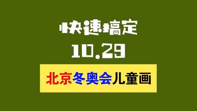 小学生迎冬奥简笔绘画