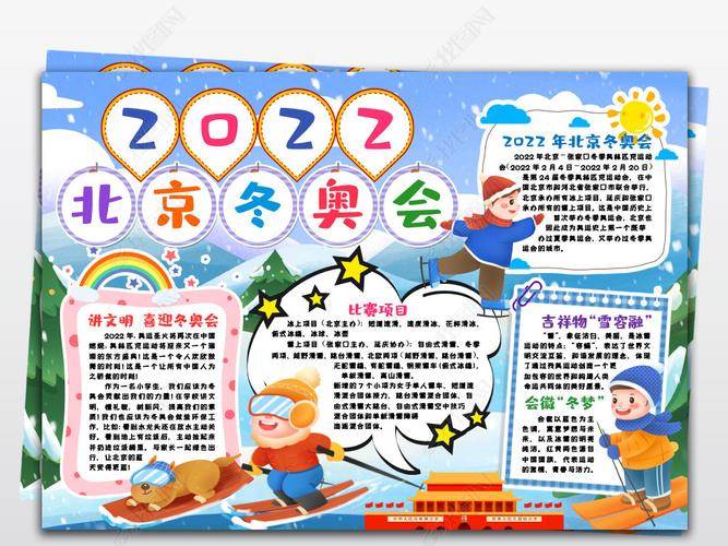 冬奥手抄报内容