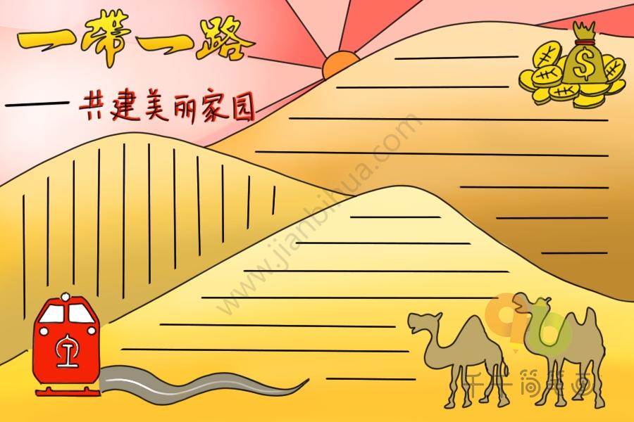 一带一路手抄报