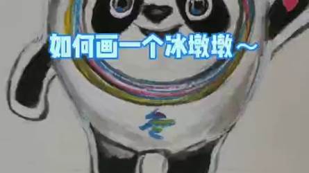 冬奥会吉祥物简笔画