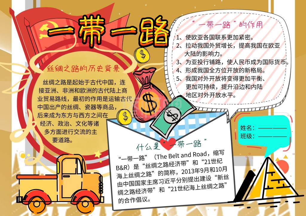 一带一路手抄报
