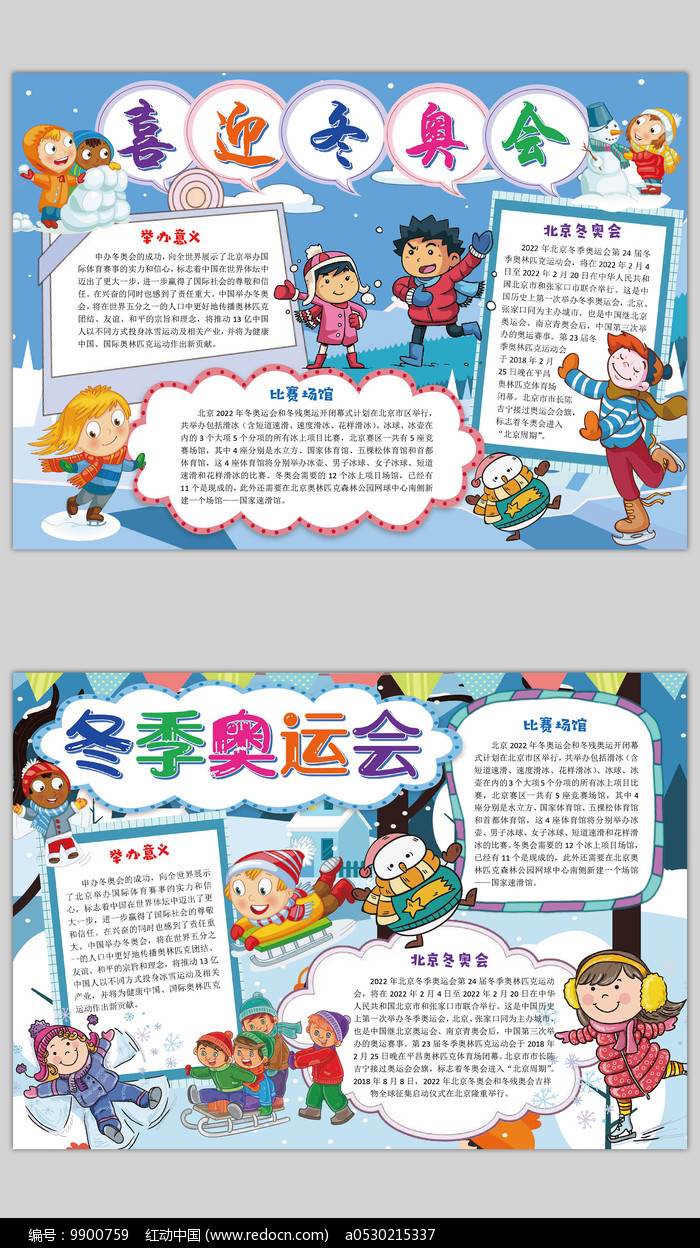 冬奥会主题手抄报