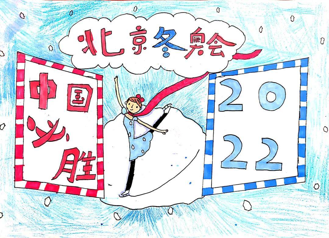 小学生冬奥会绘画