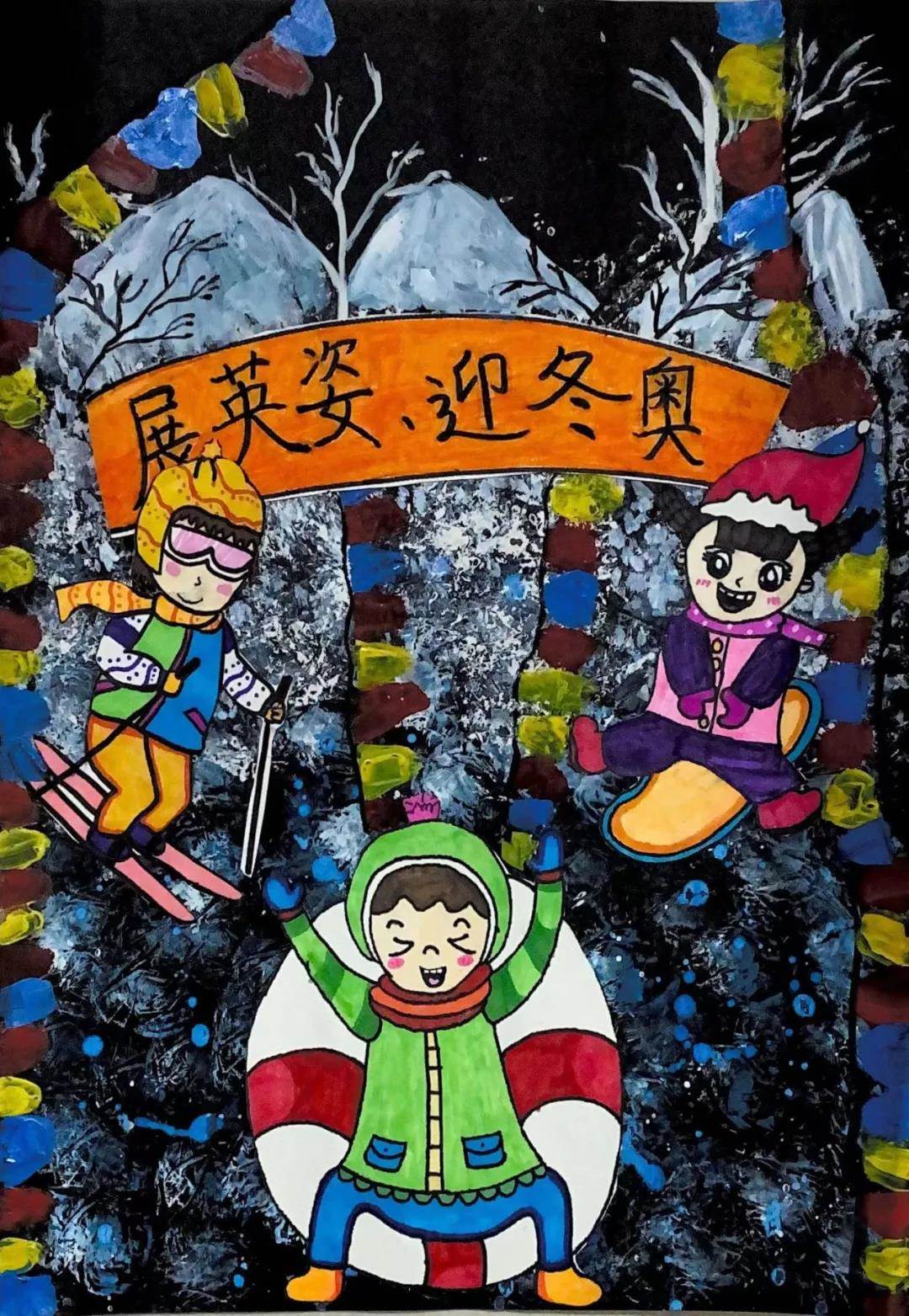 冬奥运会绘画一等奖