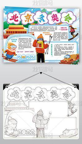 筑梦冰雪相约冬奥手抄报内容