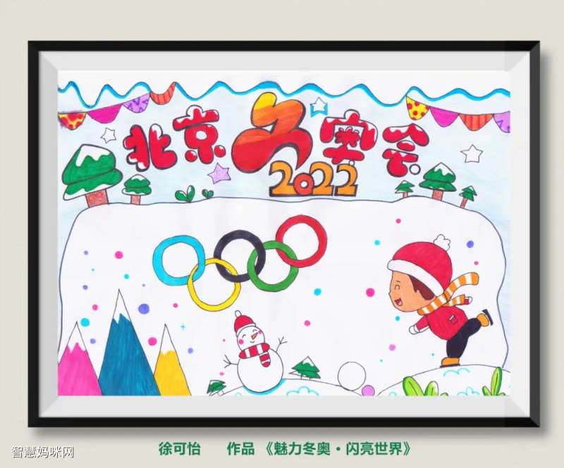 冬奥运会绘画一等奖