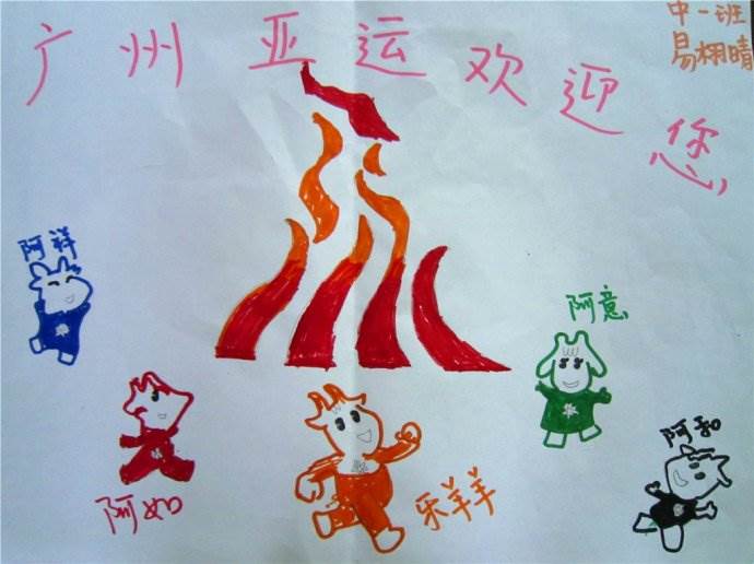 关于亚运会主题的绘画