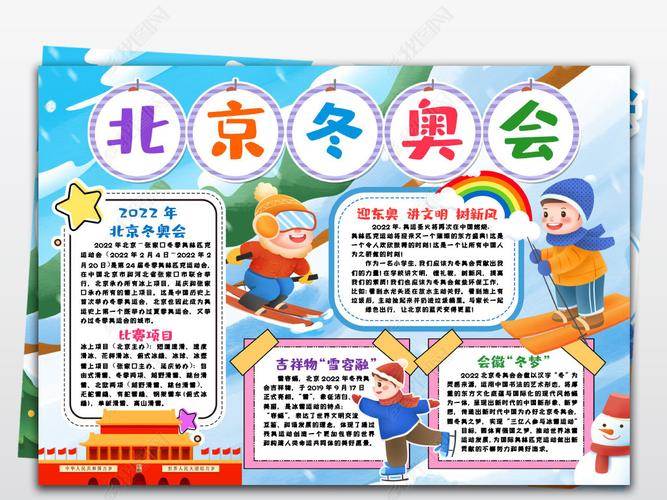 2022冬奥会手抄报文字