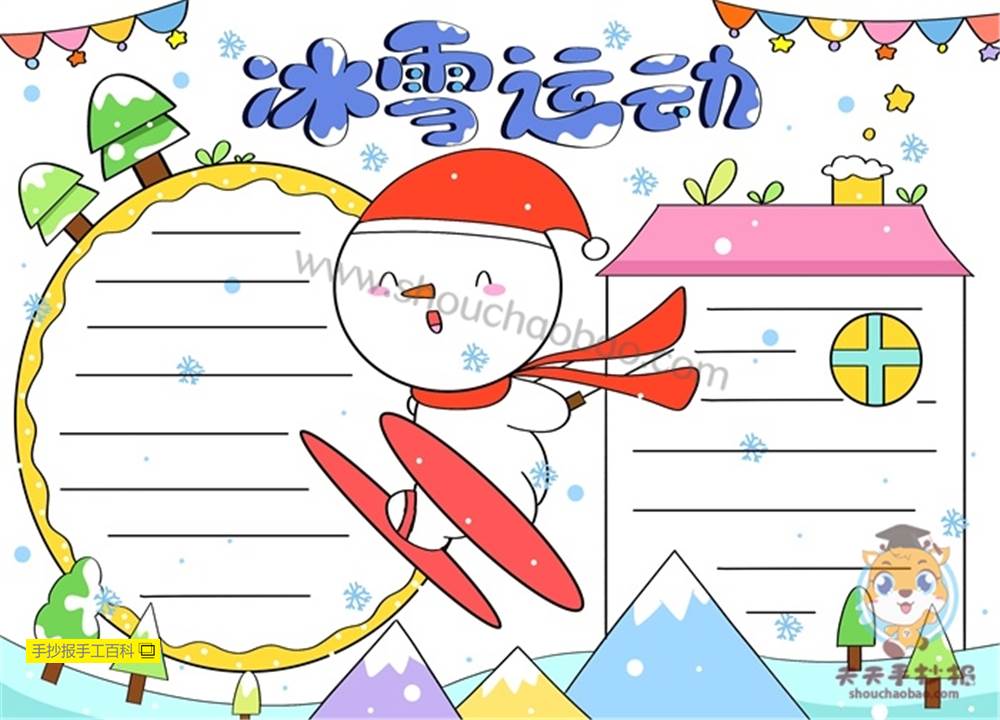 筑梦冰雪相约冬奥手抄报内容