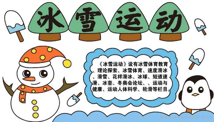 筑梦冰雪相约冬奥手抄报内容