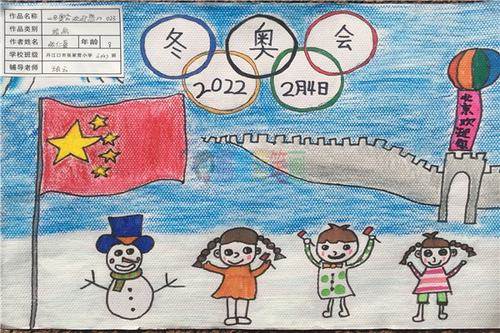 冬奥儿童画作品