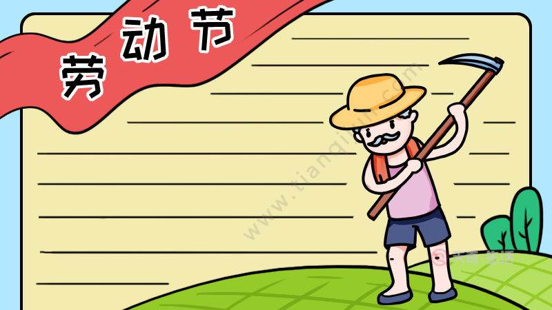 劳动节手抄报简单好画