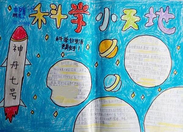 小学生科学手抄报