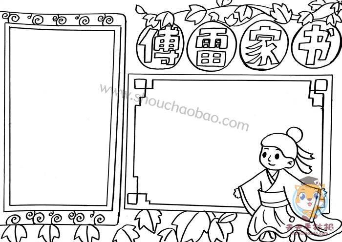 傅雷家书手抄报