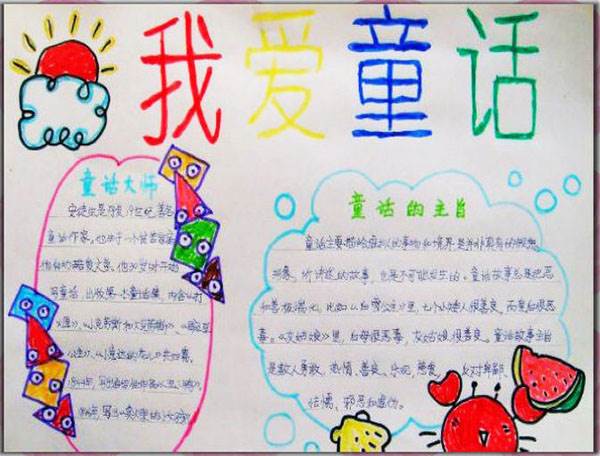 童话手抄报图片