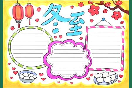 冬至手抄报