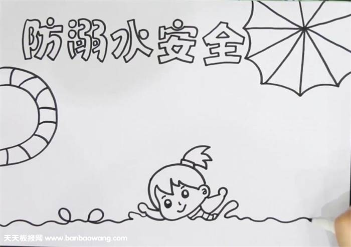 防溺水手抄报图片