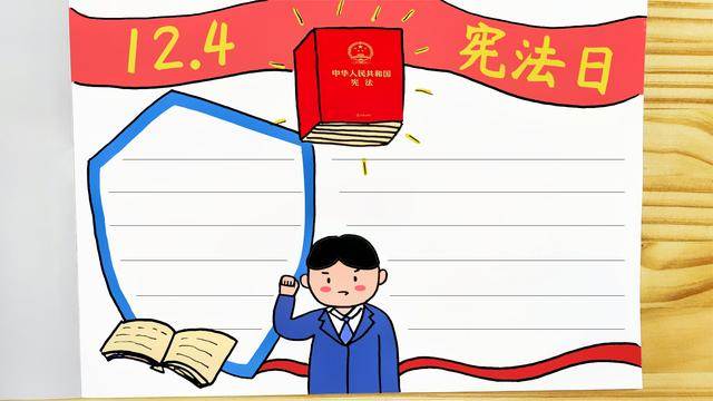 宪法的手抄报图片大全