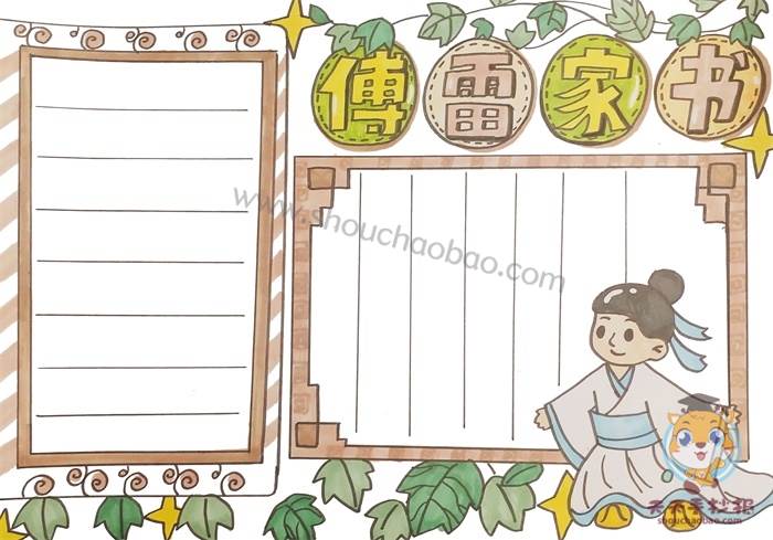傅雷家书手抄报
