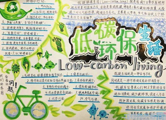 低碳生活手抄报