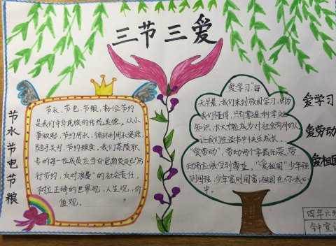 三爱三节手抄报