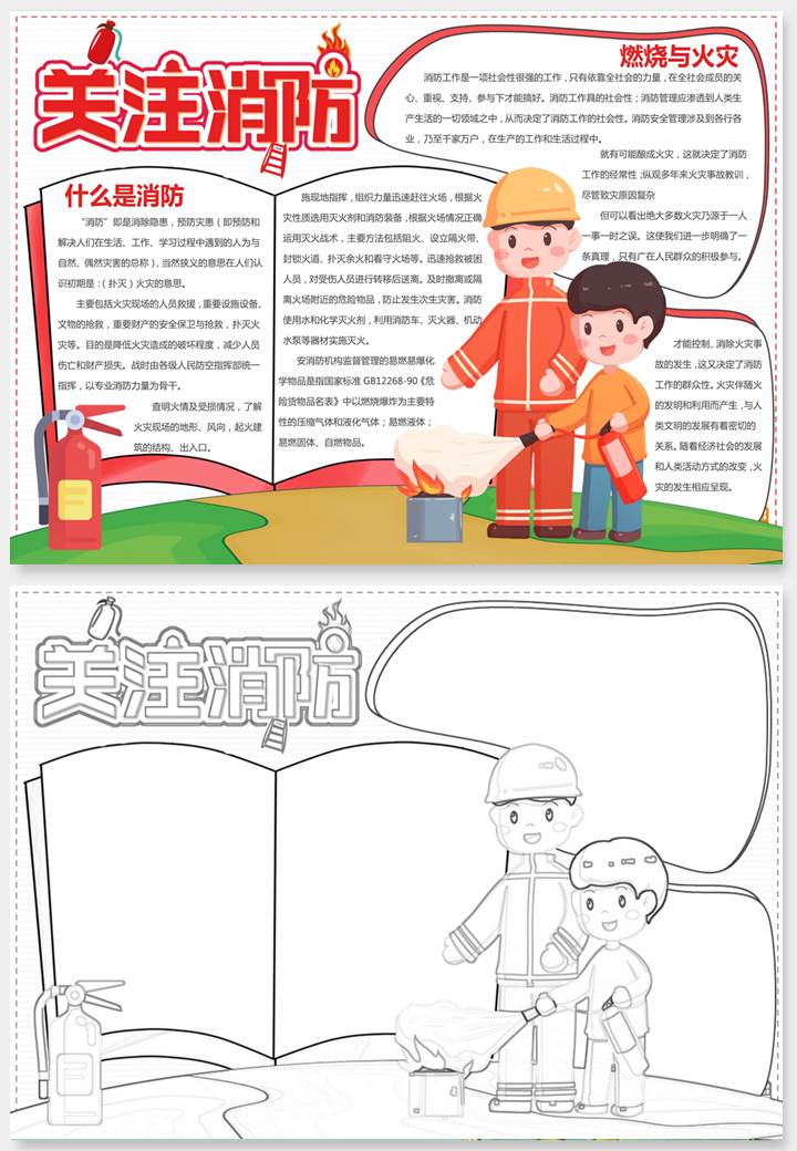 消防安全手抄报