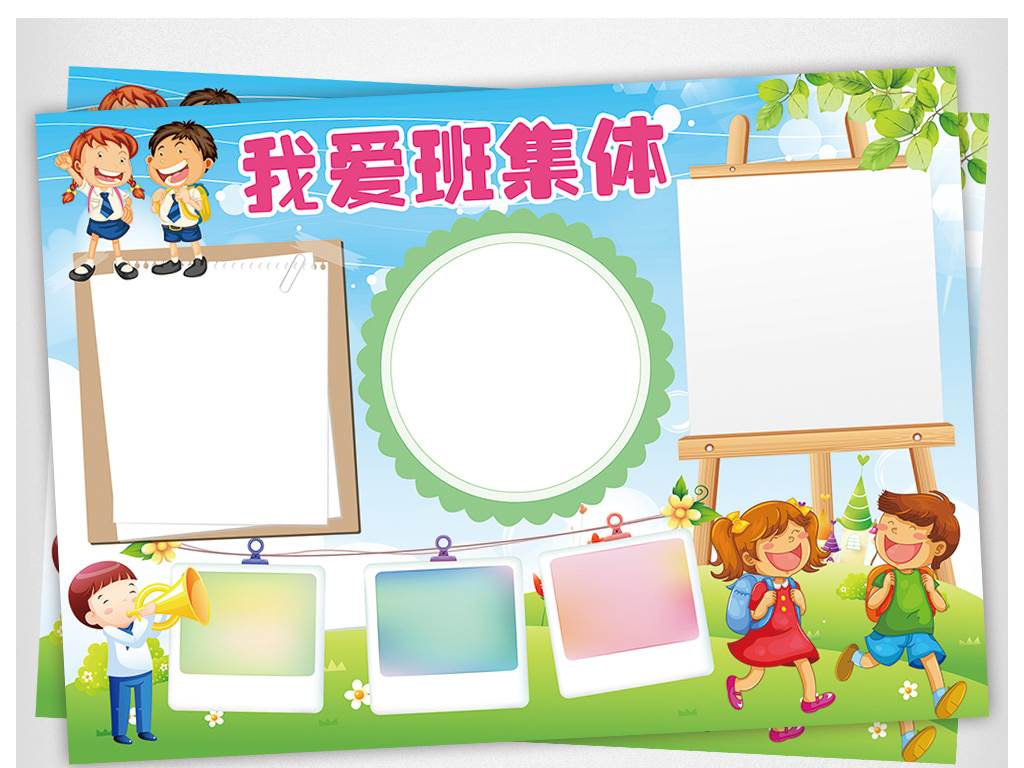 我爱我班手抄报