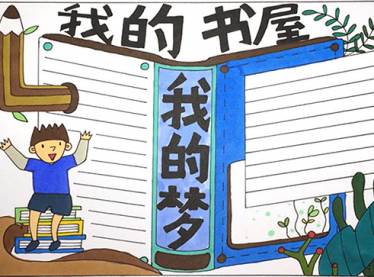 我的书屋我的梦主题手抄报
