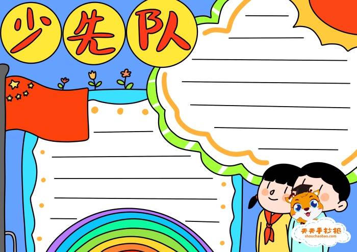 少先队手抄报图片