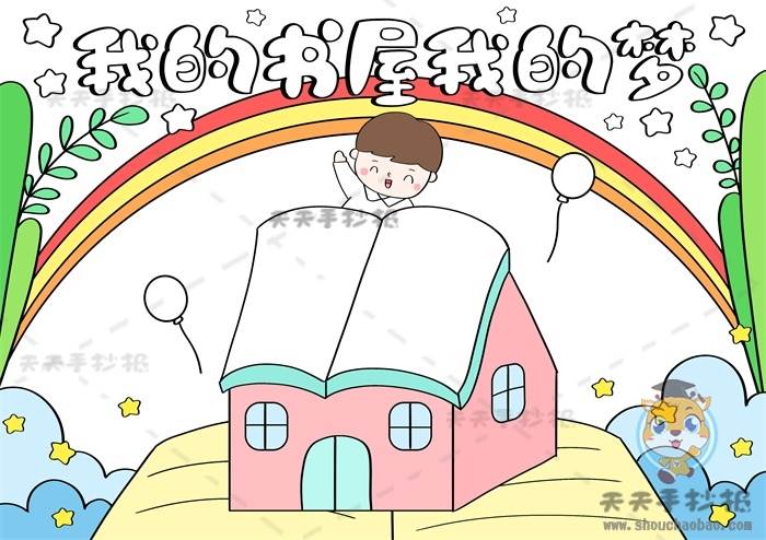 我的书屋我的梦主题手抄报