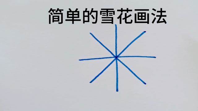 雪花的简笔画
