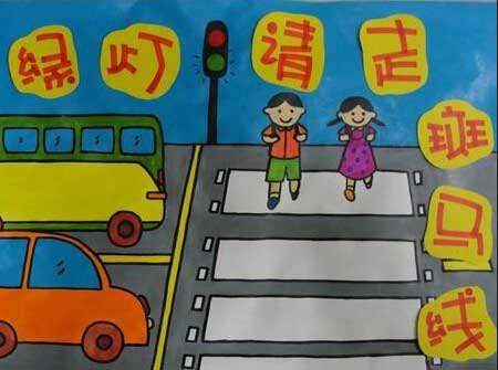 交通安全儿童画