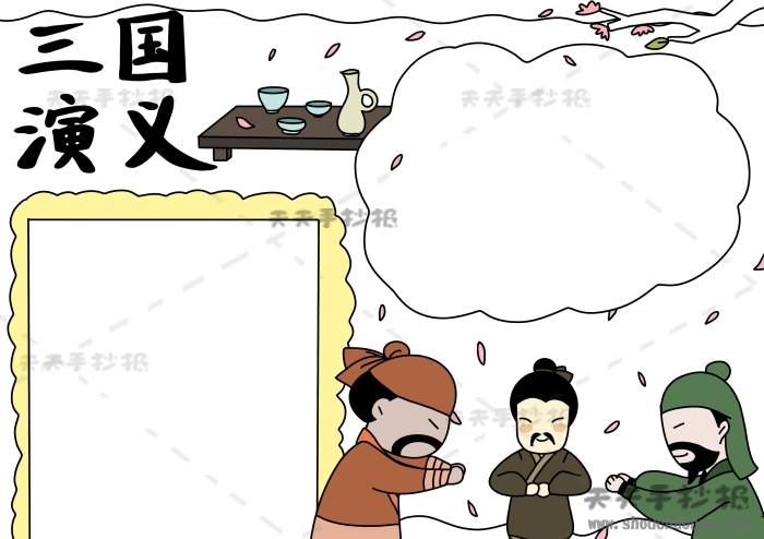三国演义手抄报图片大全