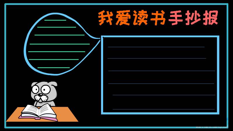 我爱读书手抄报图片