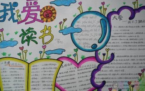 我爱读书手抄报图片