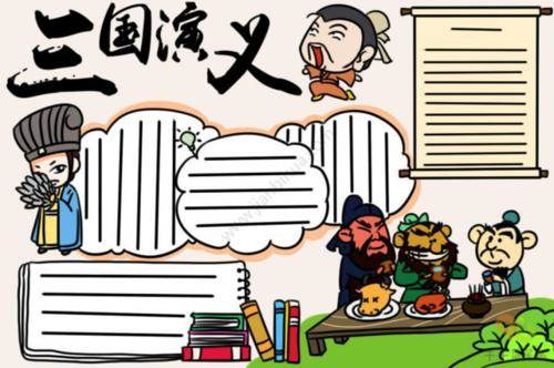 三国演义手抄报图片大全