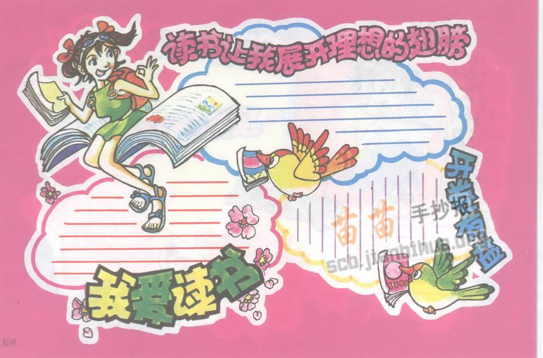 我爱读书手抄报图片