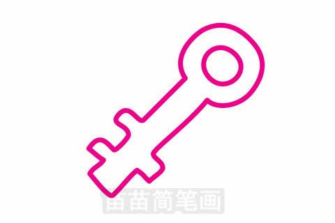 钥匙简笔画
