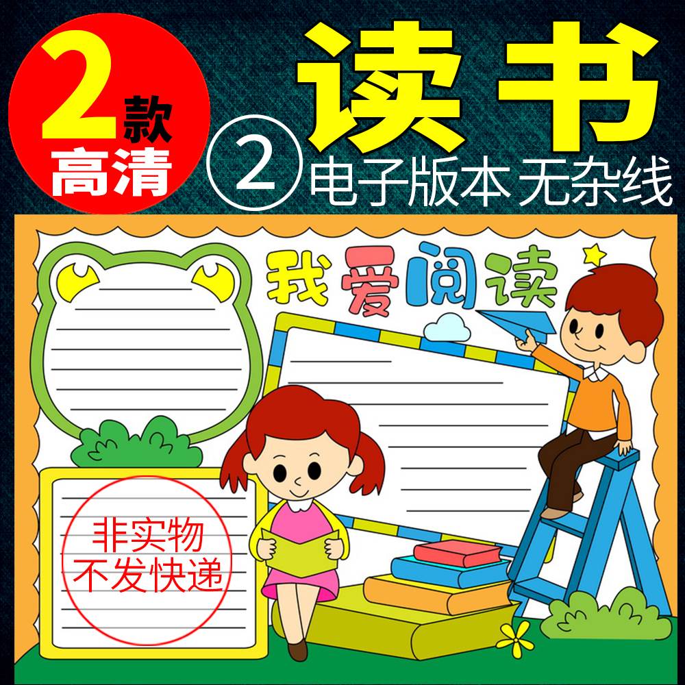 我爱读书手抄报图片