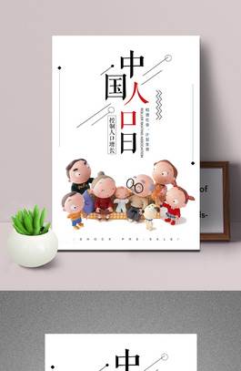 中国人口日海报