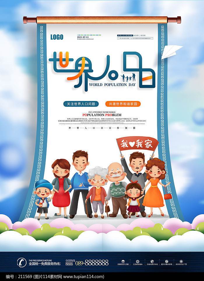 中国人口日手绘海报