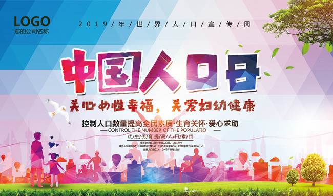 中国人口日手绘海报