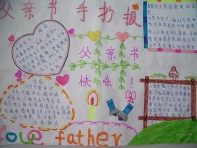 父亲节的手抄报图片