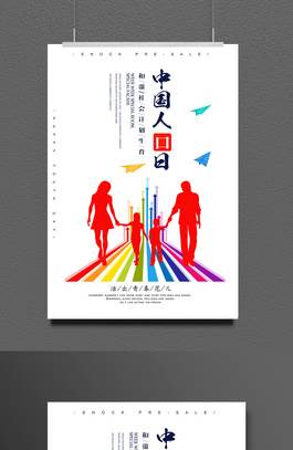 中国人口日海报
